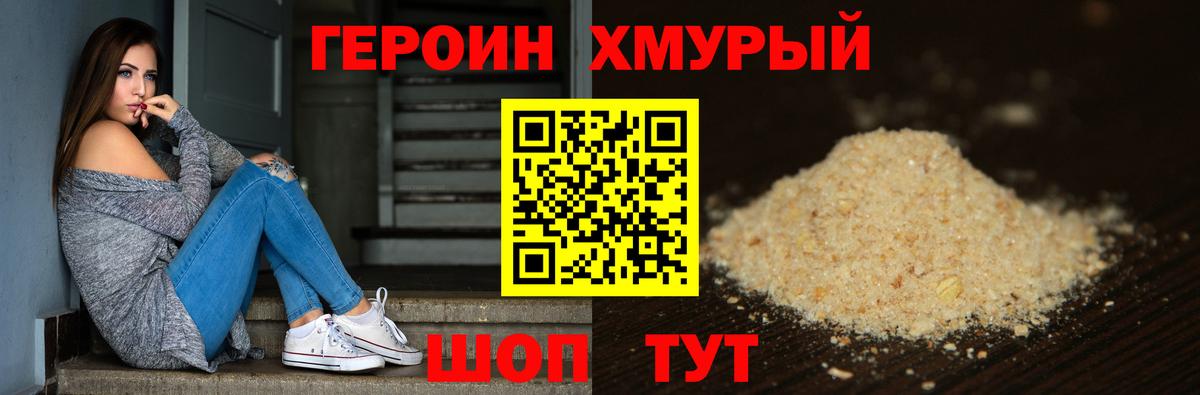 Героин Heroin  Вход с VPN  Гурьевск 